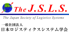日本ロジスティクスシステム学会