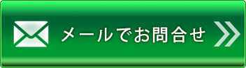 メールでのお問合せ