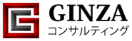 GINZAコンサルティング株式会社