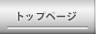 トップページ