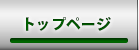 トップページ