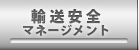 運送安全マネージメント
