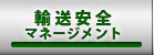 運送安全マネージメント