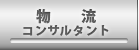 物流コンサルタント