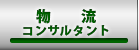 物流コンサルタント