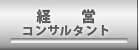 経営コンサルタント