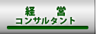 経営コンサルタント