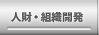 人財・組織開発