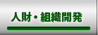 人財・組織開発